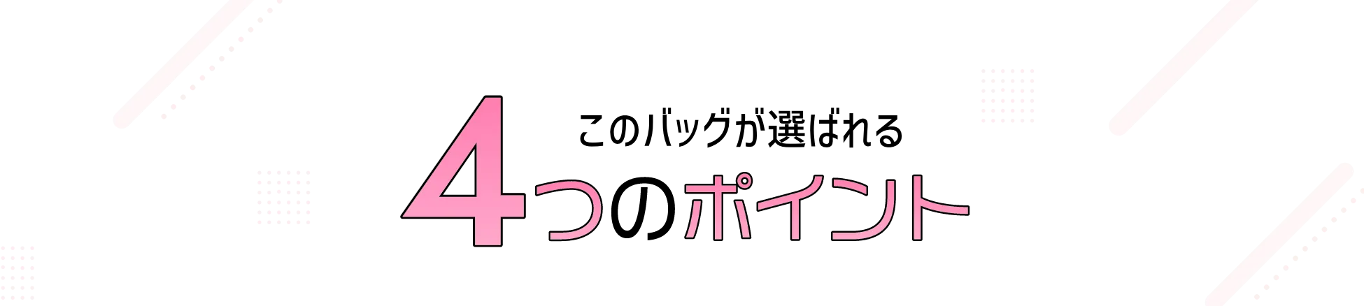 このバッグが選ばれる4つのポイント