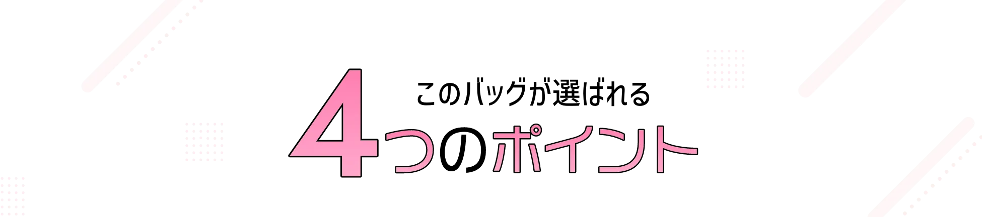このバッグが選ばれる4つのポイント