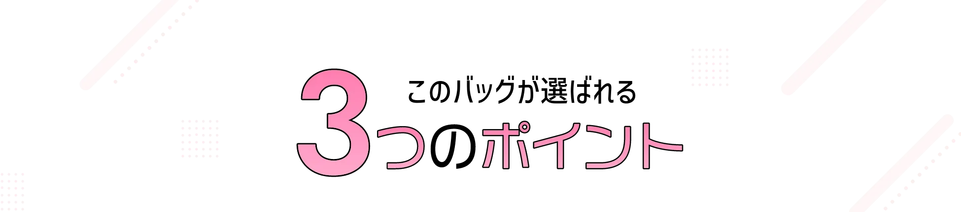このバッグが選ばれる3つのポイント