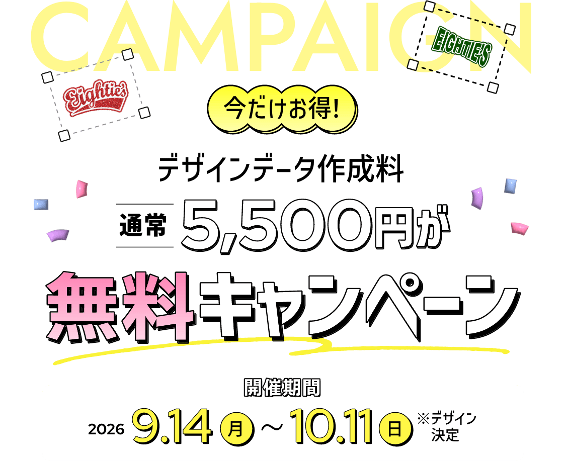 今だけお得!デザインデータ作成料 通常5,500円が無料キャンペーン