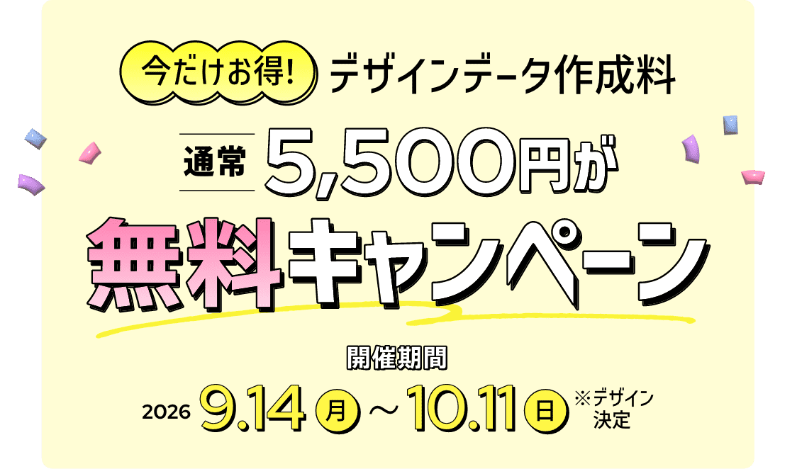 今だけお得!デザインデータ作成料 通常5,500円が無料キャンペーン