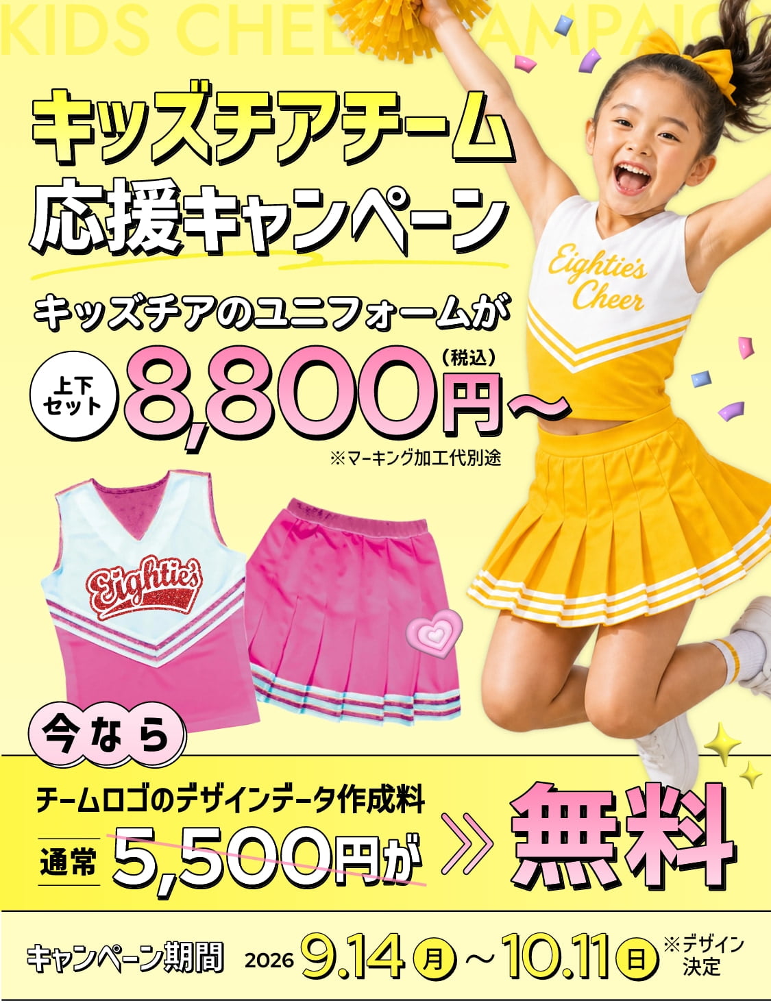 キッズチアチーム応援キャンペーン