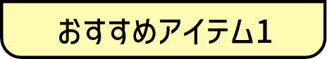 おすすめアイテム1