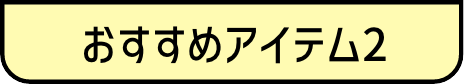 おすすめアイテム2