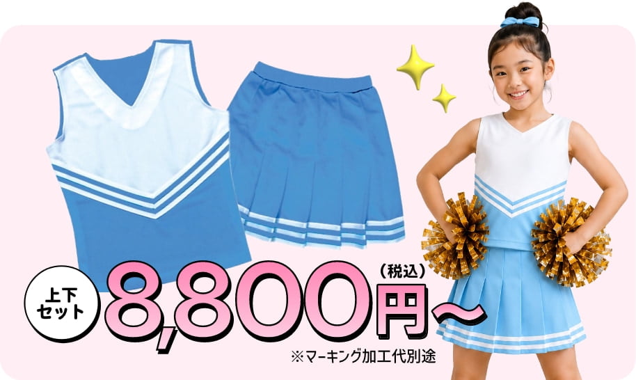 上下セット8,800円〜