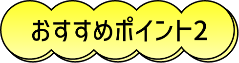おすすめポイント2