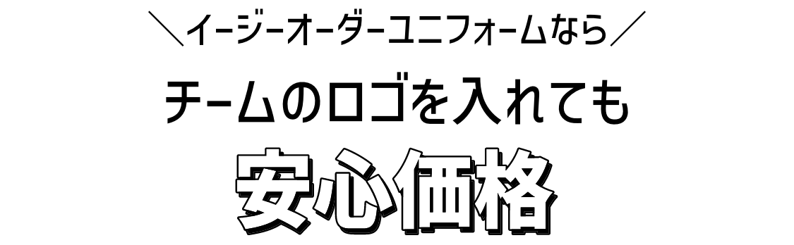 イージーオーダーユニフォームならチームのロゴを入れても安心価格
