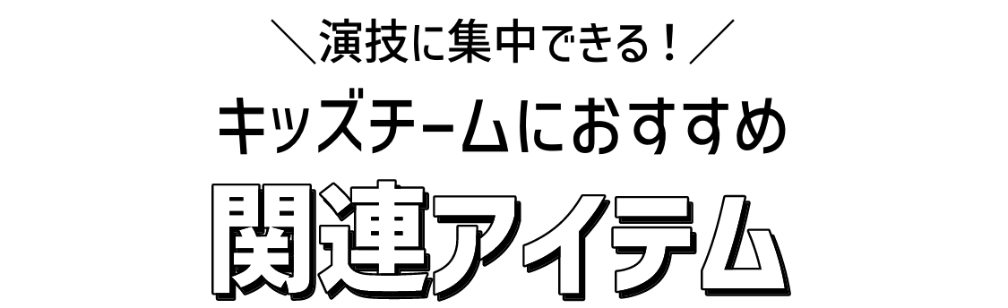 演技に集中できるキッズチームにおすすめ関連アイテム