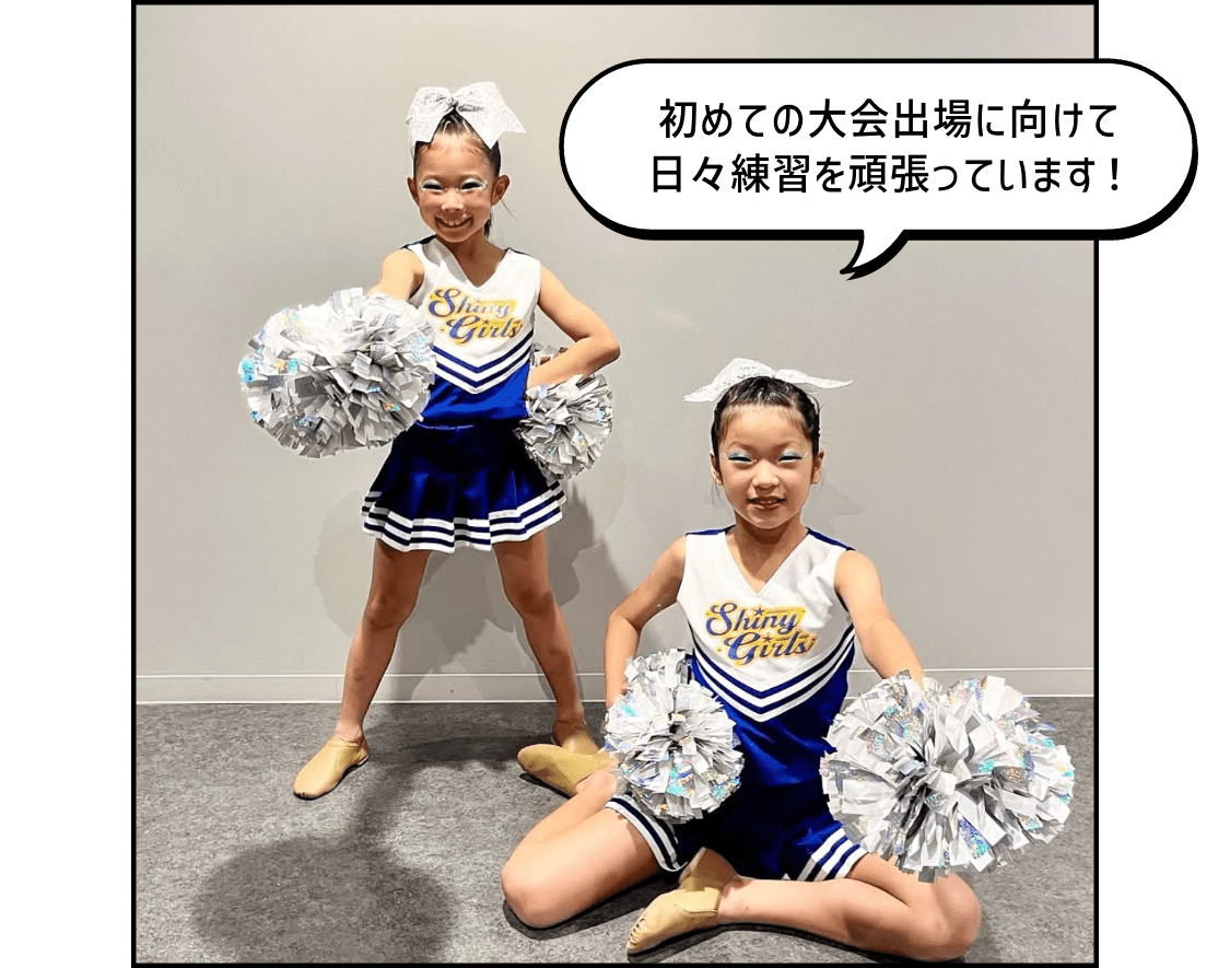 初めての大会出場に向けて日々練習を頑張っています！