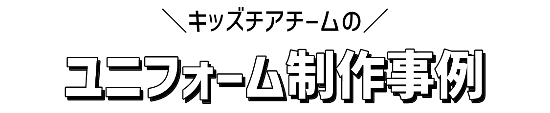 キッズチアチームのユニフォーム製作事例