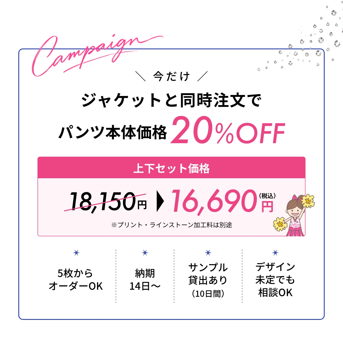 今だけジャケットと同時注文でパンツ本体価格20%OFF