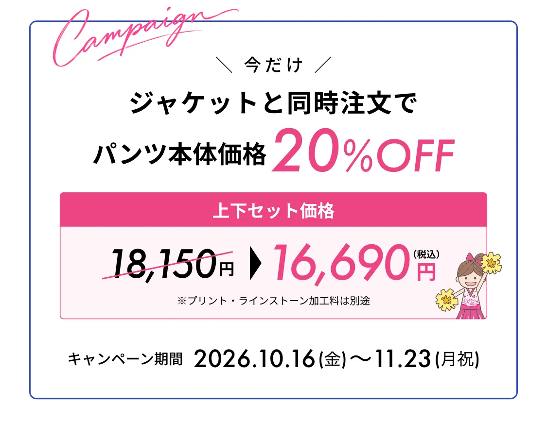 今だけジャケットと同時注文でパンツ本体価格20%OFF