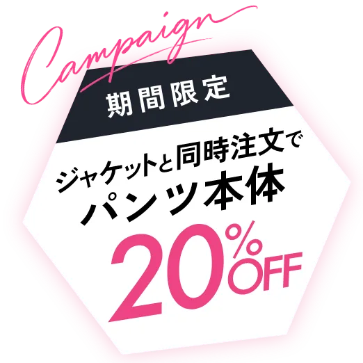 ジャケットと同時注文でパンツ本体価格20%OFF