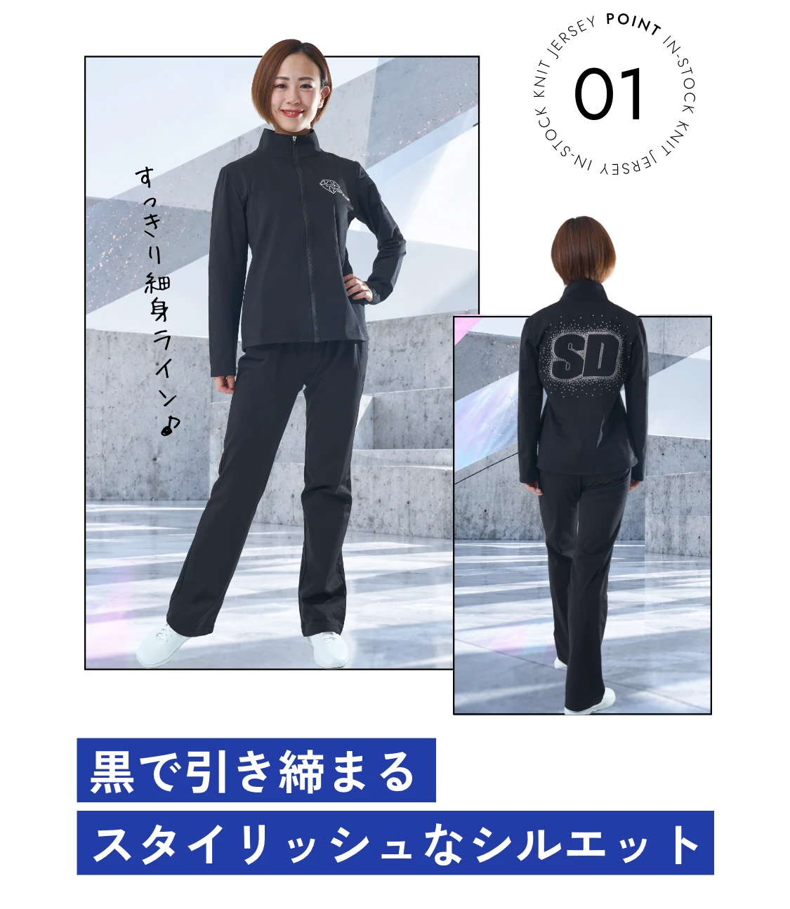 黒で引き締まるスタイリッシュなシルエット