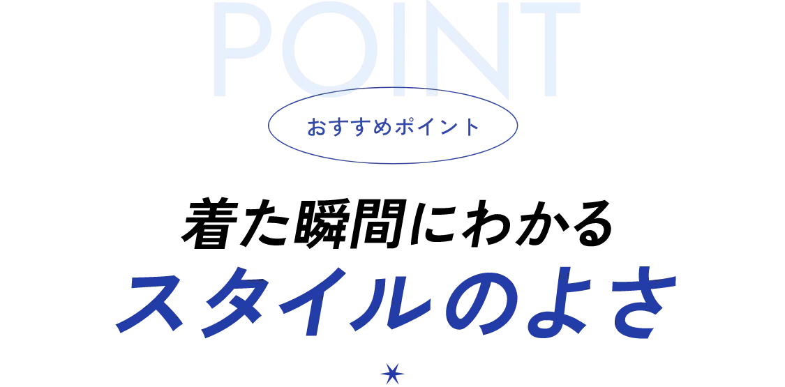 着た瞬間にわかるスタイルの良さ