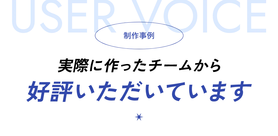 実際に作ったチームから好評いただいてます