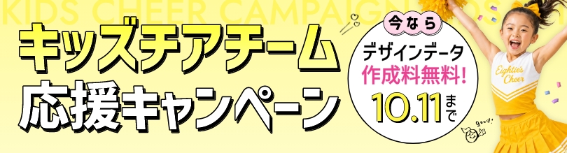 キッズチアチーム応援キャンペーン