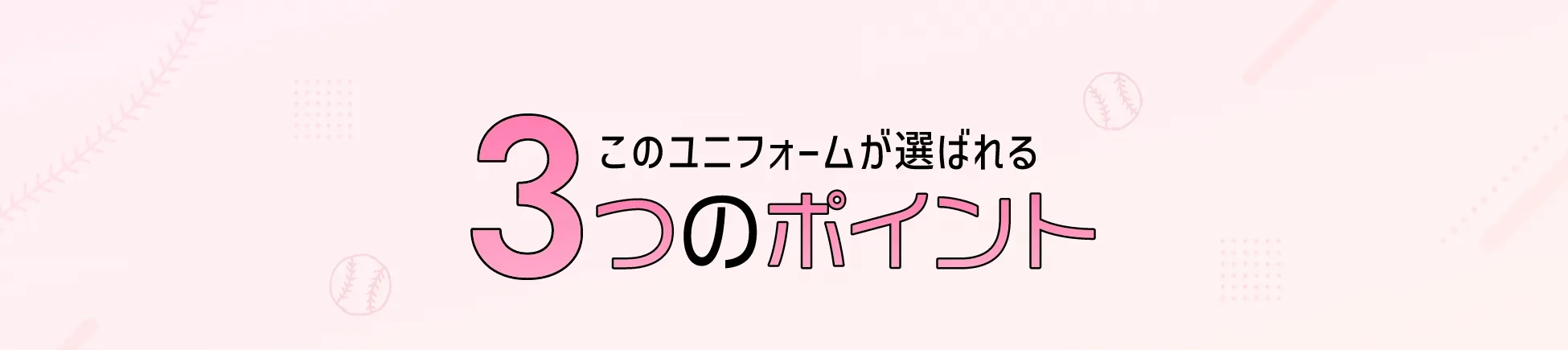 このユニフォームが選ばれる３つのポイント
