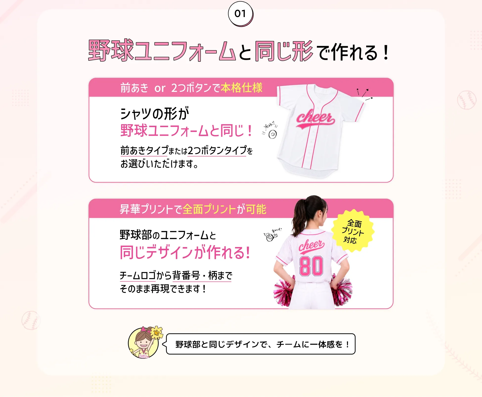 野球ユニフォームと同じ形で作れる！前あき or 2つボタンで本格仕様！昇華プリントで全面プリントが可能！野球部と同じデザインで、チームに一体感を！