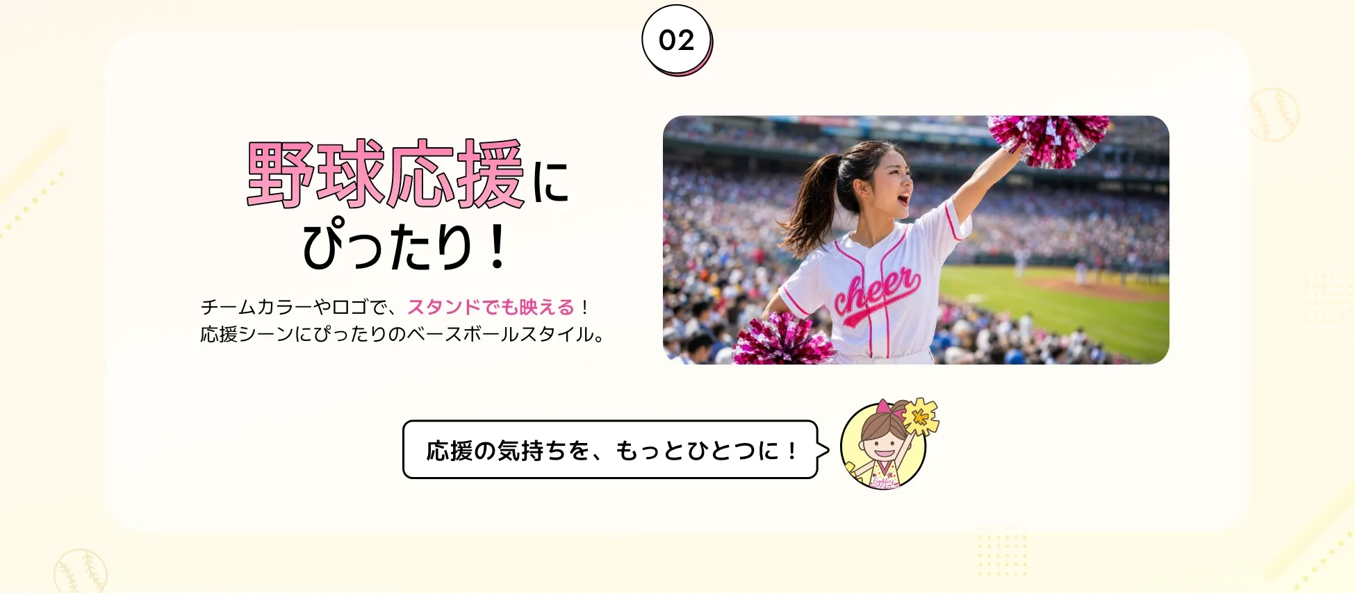 野球応援にぴったり！チームカラーやロゴで、スタンドでも映える！応援シーンにぴったりのベースボールスタイル。