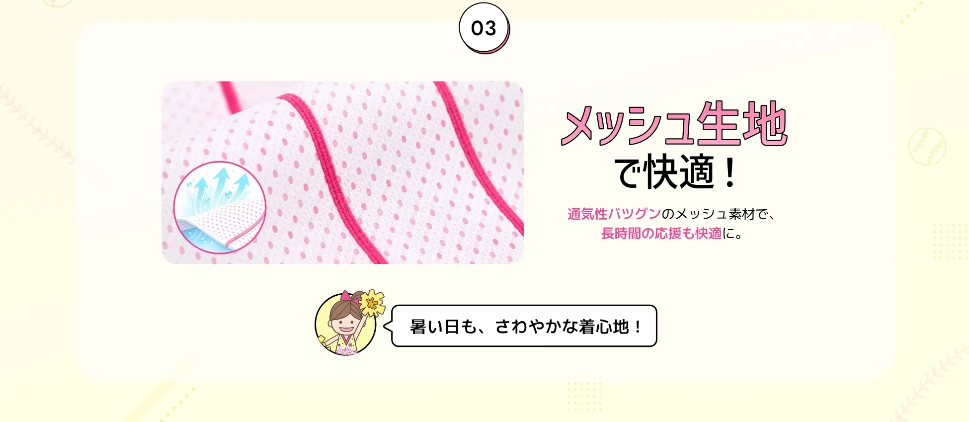 メッシュ生地で快適！通気性バツグンのメッシュ素材で、長時間の応援も快適に。