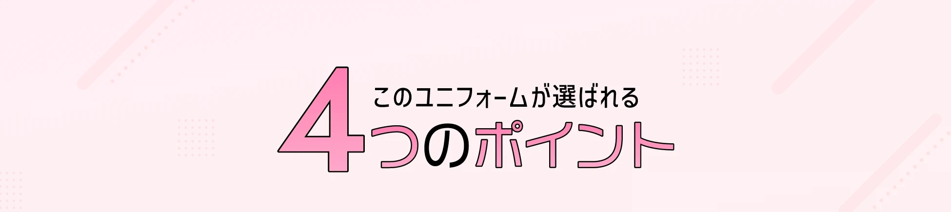 このユニフォームが選ばれる４つのポイント