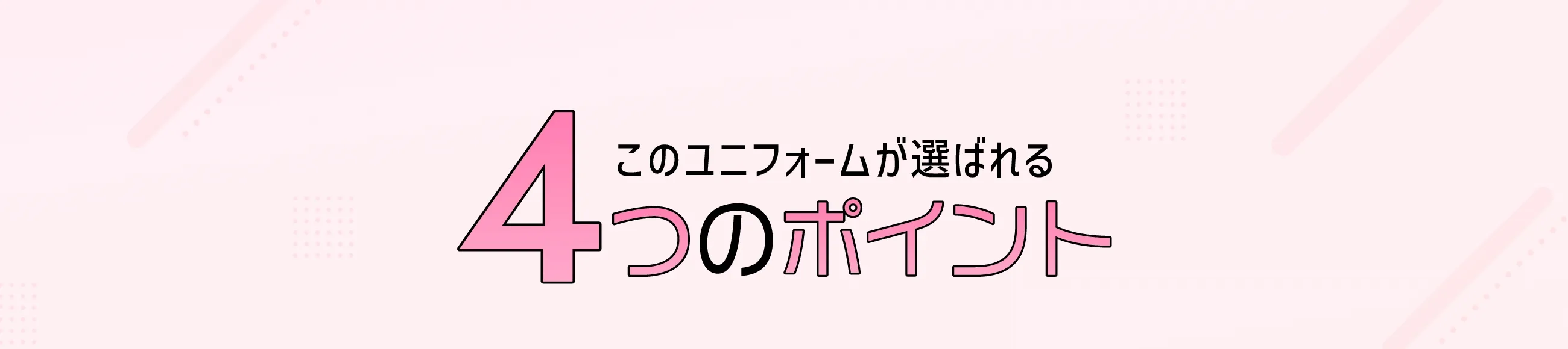 このユニフォームが選ばれる４つのポイント