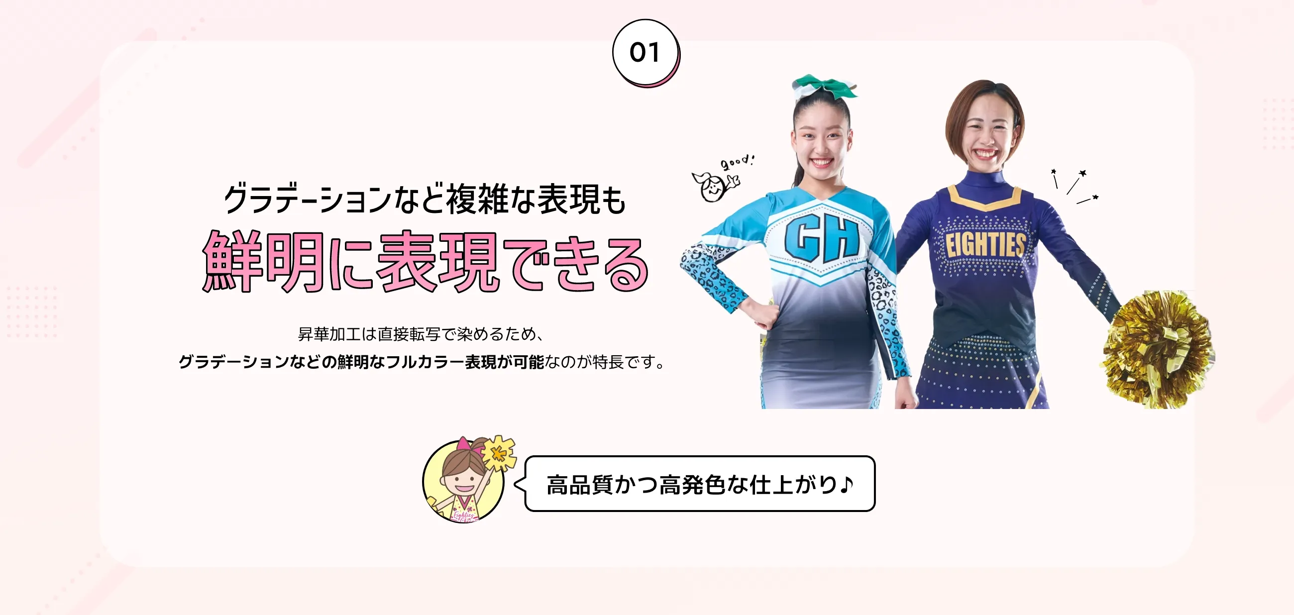 グラデーションなど複雑な表現も鮮明に表現できる。昇華加工は直接転写で染めるため、グラデーションなどの鮮明なフルカラー表現が可能なのが特長です。